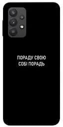 Чохол Demsky Пораду свою собі порадь для Samsung Galaxy A32 (A325F) 4G