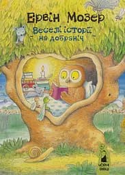 Веселі історії на добраніч - Ервін Мозер