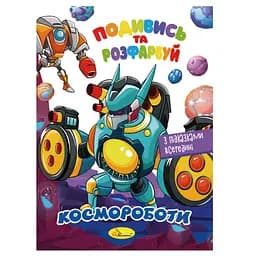Книжка Раскраска "Посмотри и раскрась Космороботы" Апельсин РМ-44-05 с подсказками в середине