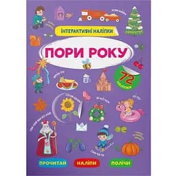 Книга Кристал Бук Інтерактивні наліпки Пори року (F00030071)