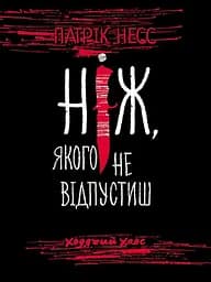 Ходячий Хаос. Книга 1. Ніж, якого не відпустиш - Патрік Несс