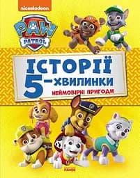 Історії 5-хвилинки. Неймовірні пригоди. Щенячий Патруль ЛП229002У