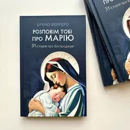 Розповім тобі про Марію. 31 історія про Богородицю - мініатюра 2