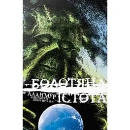 Болотяна Істота. Книга друга. Ексклюзивне видання - Алан Мур