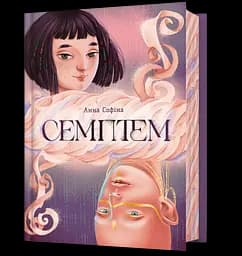 Семптем - Анна Софіна