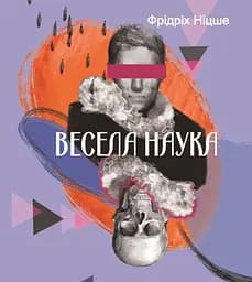 Весела наука - Фрідріх Ніцше