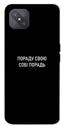 Чехол Demsky Совет свой себе советов для Oppo A92s