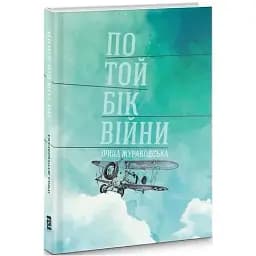 Книга По той бік війни - Жураковська Ірина (Книги-ХХІ)
