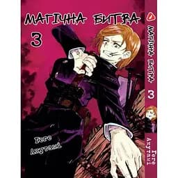 Манга Yohoho Print Магическая битва на украинском языке Том 03 YP SFUA 03