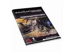 Настольная ролевая игра Фаза Затмения. Вторая редакция: Правила быстрого старта (Eclipse Phase, 2 ed.) (01PB080)
