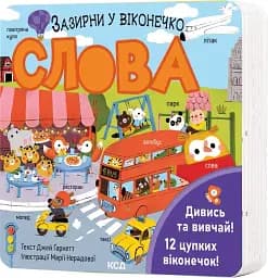 Слова. Зазирни у віконечко - мініатюра 2