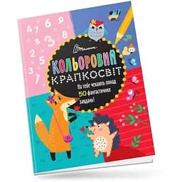 Дивовижна книжка розваг. Кольоровий крапкосвіт (9789669891136)