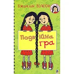 Подвійна гра. Повість - Джаклін Вілсон (978-966-10-5603-8)