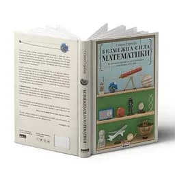 Безмежна сила математики. Як завдяки матаналізу винайшли смартфони, телебачення і GPS - Стівен Строґац - мініатюра 3