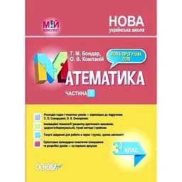Математика. 3 клас. Частина 1 (за підручником С. О. Скворцової, О. В. Онопрієнко)