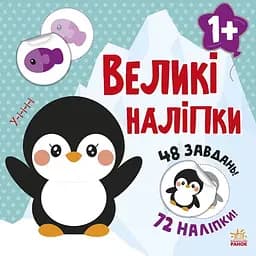 Книга з великими наліпками Ранок Наклей пінгвіна (С1446001У)