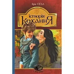 Книга Історія кохання. Світовид - Ерік Сіґал (Богдан)