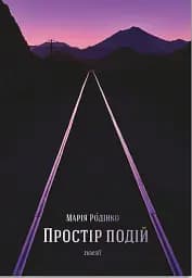 Простір подій - мініатюра 2