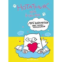 Нотатник кота Інжира (патріотичний)