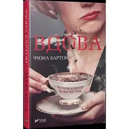 Книга Вдова - Фіона Бартон (Vivat)