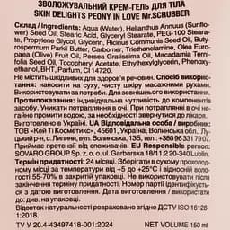 Зволожувальний крем-гель для тіла Mr.Scrubber Skin Delights Peony in Love 150 мл - мініатюра 4