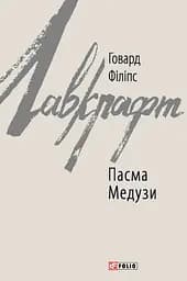 Пасма Медузи - Говард Філіпс Лавкрафт