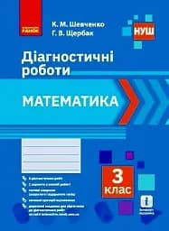 Математика. 3 клас. Діагностичні роботи