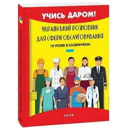 Український розмовник для сфери обслуговування. 10 уроків зі словничком