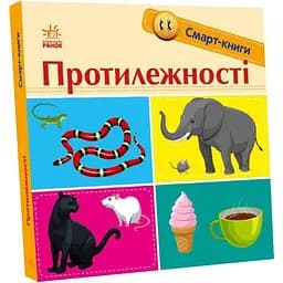 Смарт-книги Ранок Протилежності (С944012У)