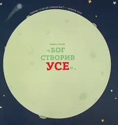 Бог створив усього мене. Книжка, яка допоможе дітям захистити своє тіло - мініатюра 4