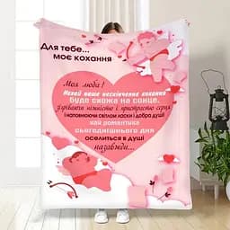 Плед плюшевий 3D з побажаннями Валентинка для тебе 160х200 см 160 см, 135 см