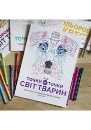 Від точки до точки. Світ тварин - мініатюра 3