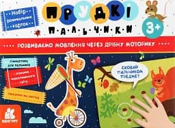 Прудкі пальчики. Розвиток мовлення