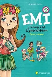 Емі і Таємний Клуб Супердівчат. Лист у пляшці