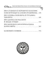 Українські народні казки. Казки про давніх богів, богинь та легендарних богатирів - мініатюра 19
