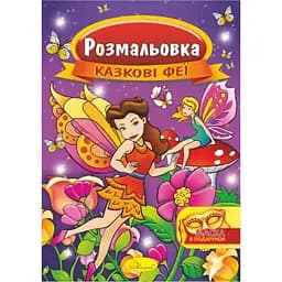Книжка раскраска Апельсин Сказочные феи РМ-16-01 с маской