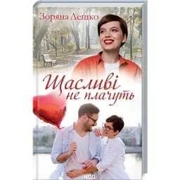 Книга Щасливі не плачуть - Зоряна Лешко (КСД)