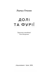 Долі та фурії - мініатюра 2