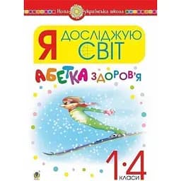 Я исследую мир. 1-4 классы. Азбука здоровья