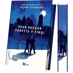 Вони обидва помруть у кінці - Адам Сільвера