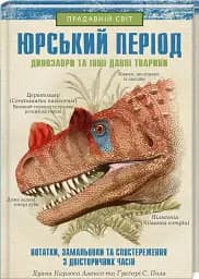Юрський період. Динозаври та інші давні тварини - мініатюра 2