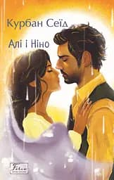 Алі і Ніно - Курбан Сеїд
