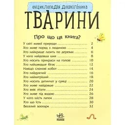Книга Тварини. Енциклопедія дошкільника - Юлія Каспарова Ранок (9786170928344) - мініатюра 3