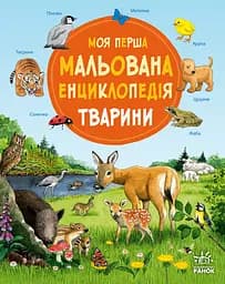 Книга Ранок Моя перша мальована енциклопедія. Тварини