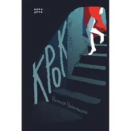 Книга Крок - Наталія Чайковська (Нора-Друк)