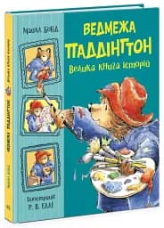 Ведмежа Паддінгтон. Велика книга історій - мініатюра 2