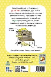 Неправильний кінець палиці. Саллі Шукай & М’ячик ведуть слідство - мініатюра 3