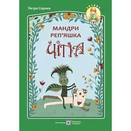 Мандри реп'яшка Чіпа - Петро Сорока