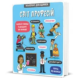 Маленькі дослідники: Світ професій Автор Олена Ломакіна