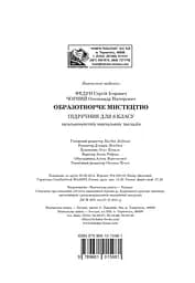 Образотворче мистецтво. Підручник для 6 класу - мініатюра 12